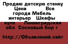 Продаю детскую стенку › Цена ­ 6 000 - Все города Мебель, интерьер » Шкафы, купе   . Ленинградская обл.,Сосновый Бор г.